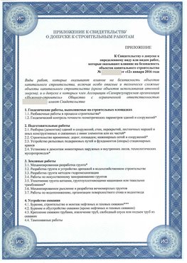 Приложение к свидетельству о допуске к строительным работам Новоуральск СРО в строительстве